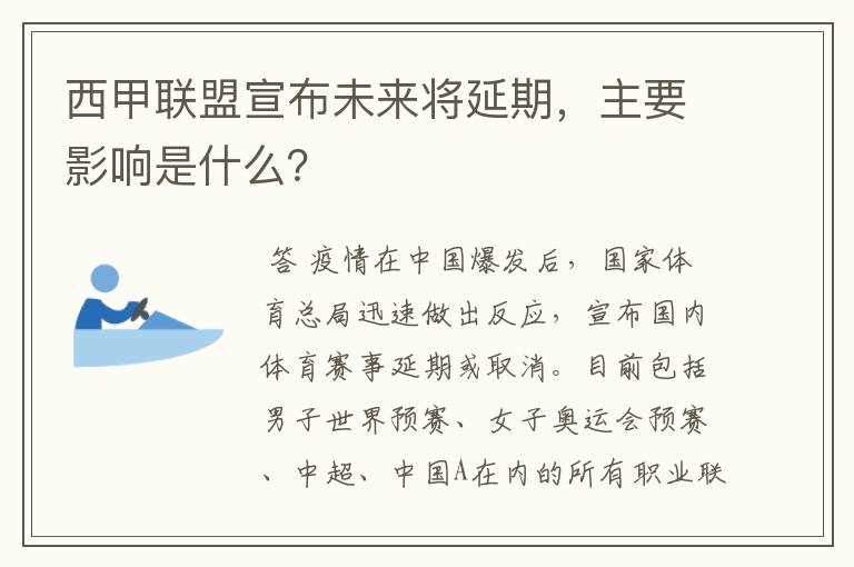 西甲联盟宣布未来将延期,主要影响是什么?