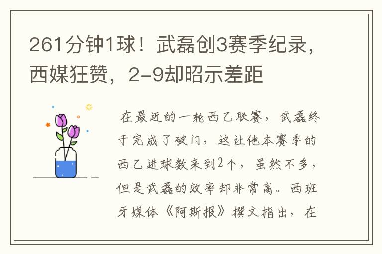261分钟1球!武磊创3赛季纪录,西媒狂赞,2-9却昭示差距