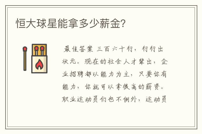 恒大球星能拿多少薪金?