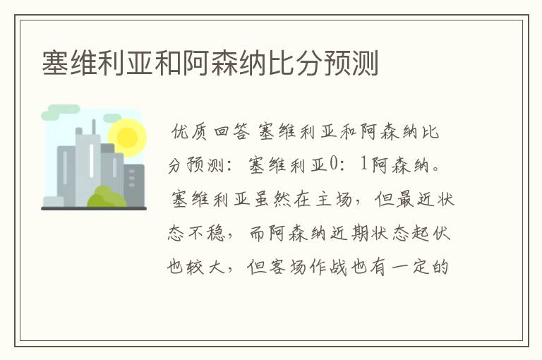 塞维利亚和阿森纳比分预测