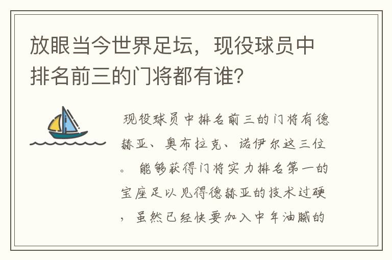 放眼当今世界足坛,现役球员中排名前三的门将都有谁?