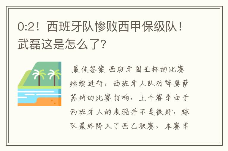 0:2!西班牙队惨败西甲保级队!武磊这是怎么了?