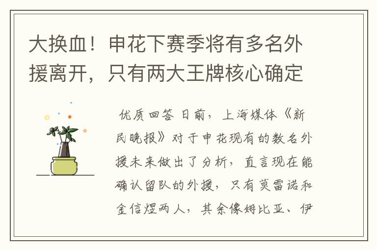 大换血!申花下赛季将有多名外援离开,只有两大王牌核心确定留队