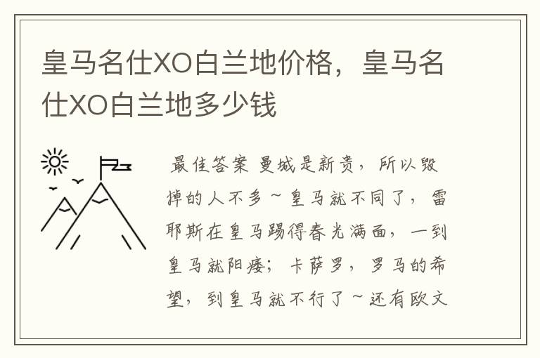 皇马名仕XO白兰地价格,皇马名仕XO白兰地多少钱
