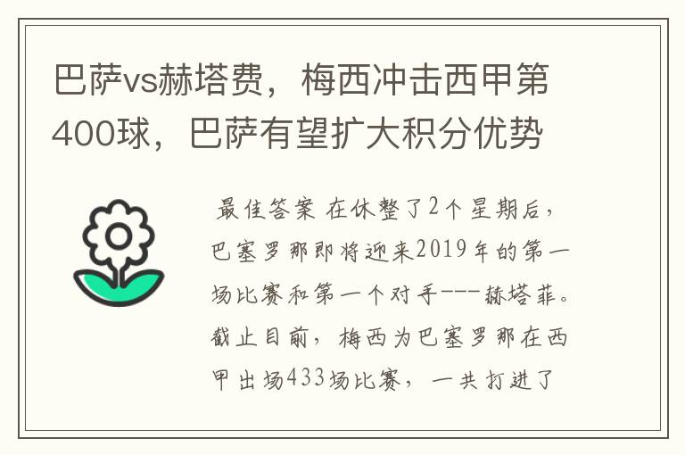 巴萨vs赫塔费,梅西冲击西甲第400球,巴萨有望扩大积分优势