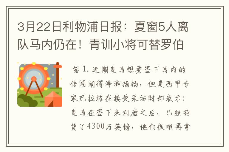 3月22日利物浦日报:夏窗5人离队马内仍在!青训小将可替罗伯逊?