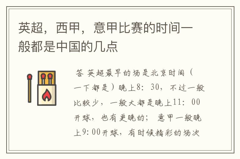 英超,西甲,意甲比赛的时间一般都是中国的几点