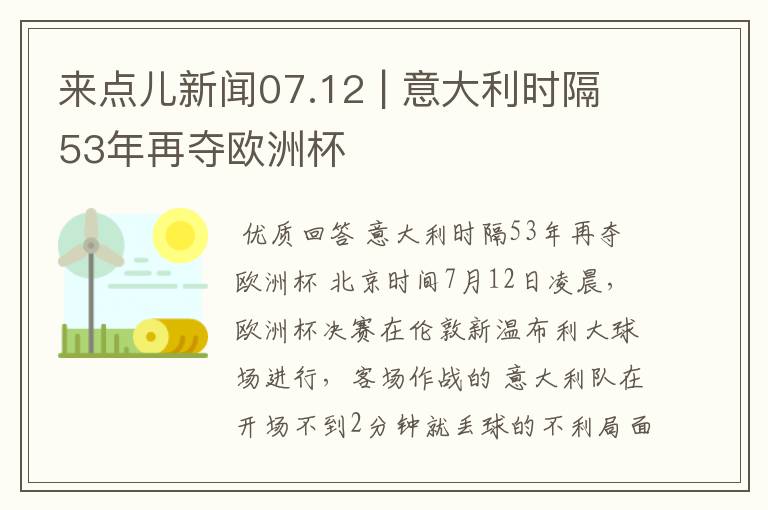 来点儿新闻07.12 | 意大利时隔53年再夺欧洲杯