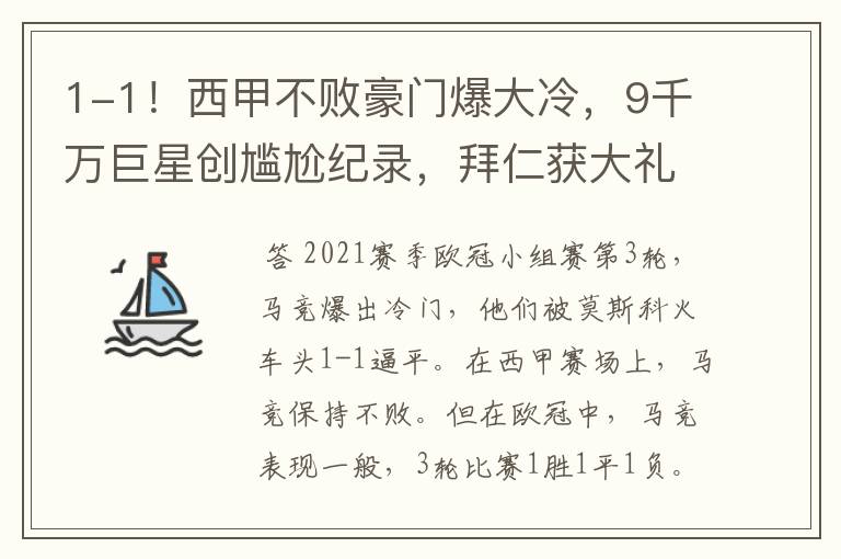1-1!西甲不败豪门爆大冷,9千万巨星创尴尬纪录,拜仁获大礼