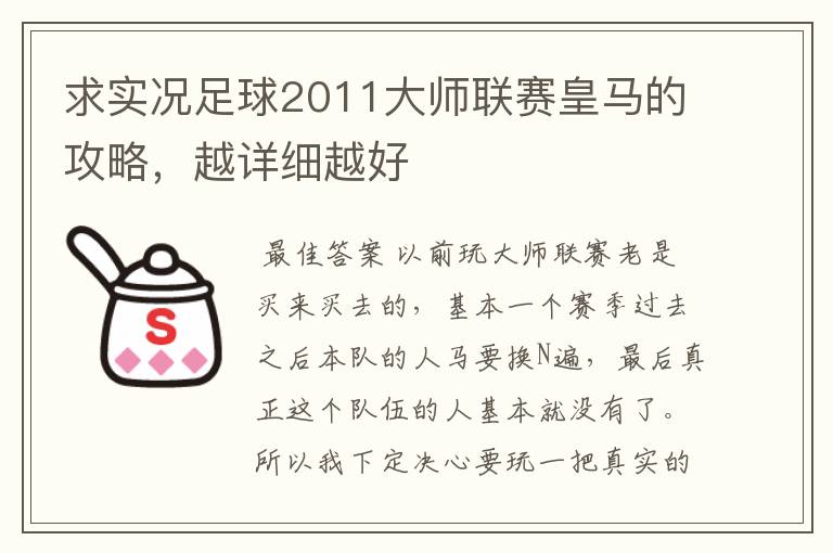 求实况足球2011大师联赛皇马的攻略,越详细越好