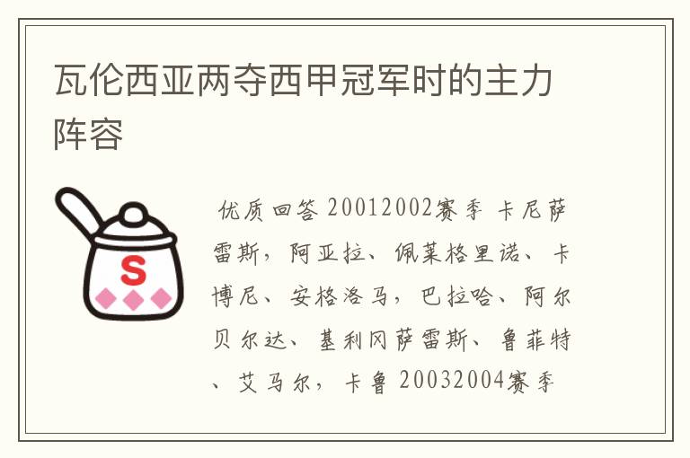 瓦伦西亚两夺西甲冠军时的主力阵容