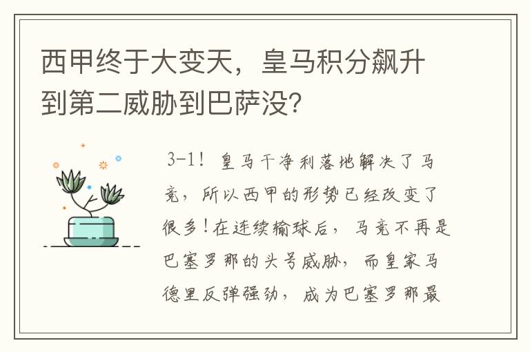 西甲终于大变天,皇马积分飙升到第二威胁到巴萨没?