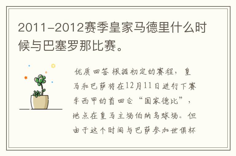2011-2012赛季皇家马德里什么时候与巴塞罗那比赛。