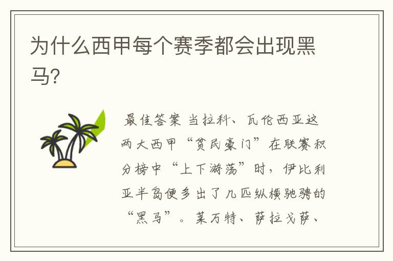 为什么西甲每个赛季都会出现黑马?