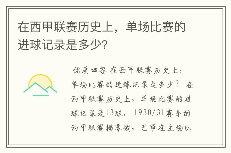 在西甲联赛历史上，单场比赛的进球记录是多少？