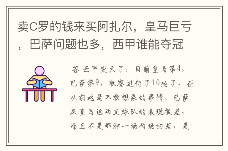 卖C罗的钱来买阿扎尔,皇马巨亏,巴萨问题也多,西甲谁能夺冠?