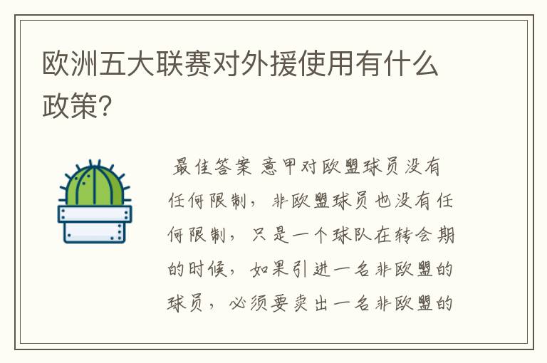 欧洲五大联赛对外援使用有什么政策?