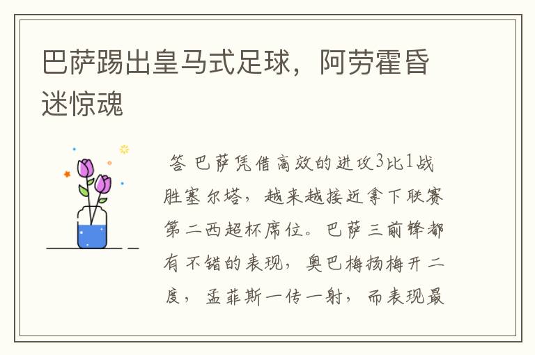 巴萨踢出皇马式足球,阿劳霍昏迷惊魂