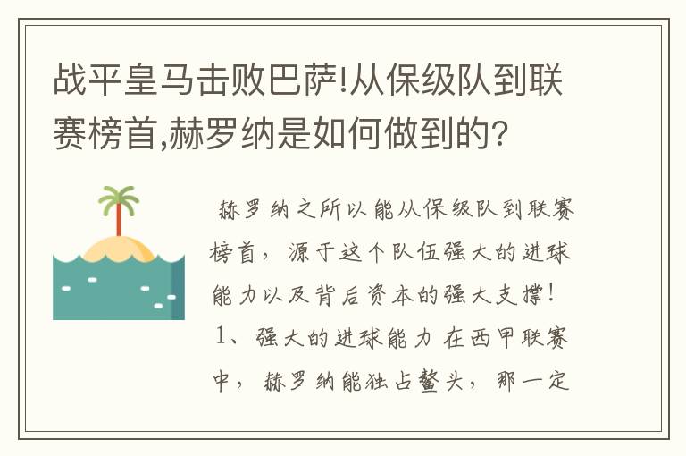战平皇马击败巴萨!从保级队到联赛榜首,赫罗纳是如何做到的?