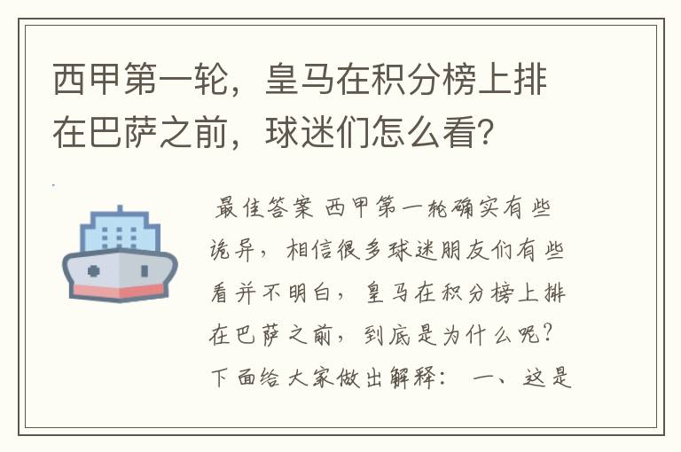 西甲第一轮,皇马在积分榜上排在巴萨之前,球迷们怎么看?