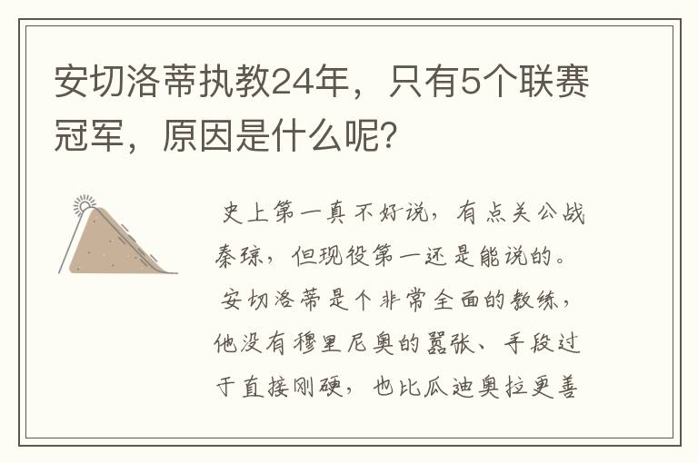 安切洛蒂执教24年,只有5个联赛冠军,原因是什么呢?