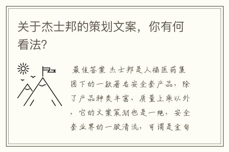 关于杰士邦的策划文案,你有何看法?