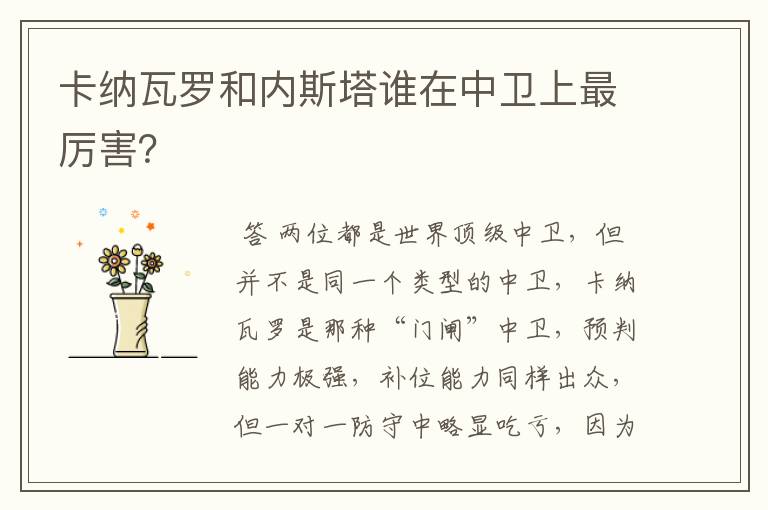 卡纳瓦罗和内斯塔谁在中卫上最厉害?