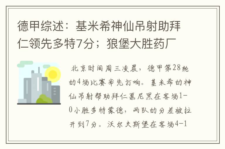 德甲综述:基米希神仙吊射助拜仁领先多特7分;狼堡大胜药厂