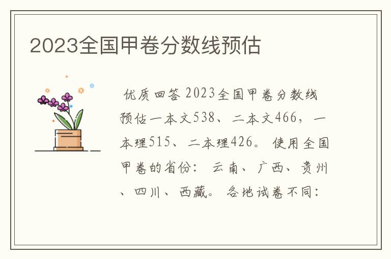 2023全国甲卷分数线预估