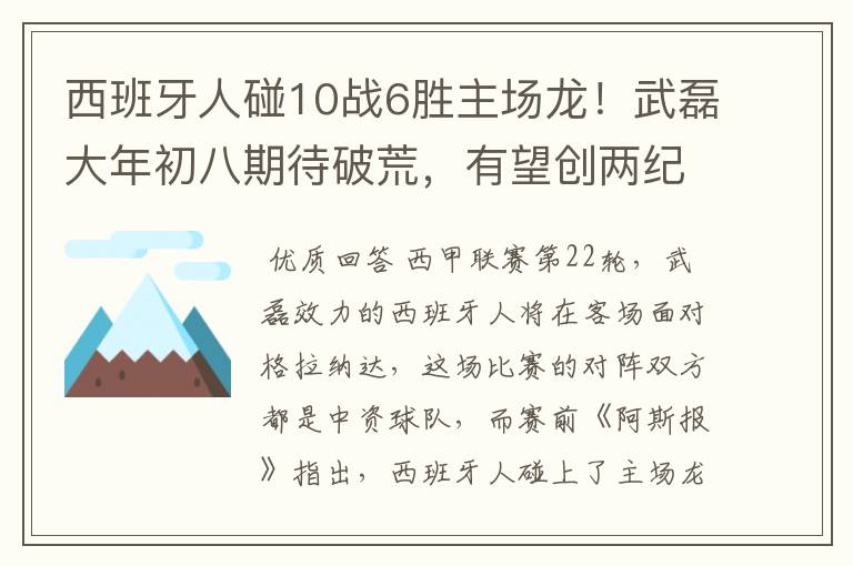 西班牙人碰10战6胜主场龙!武磊大年初八期待破荒,有望创两纪录