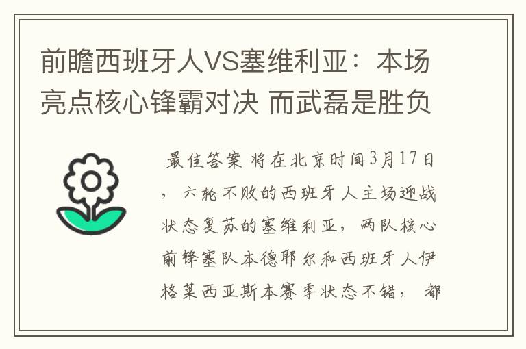 前瞻西班牙人VS塞维利亚:本场亮点核心锋霸对决 而武磊是胜负手