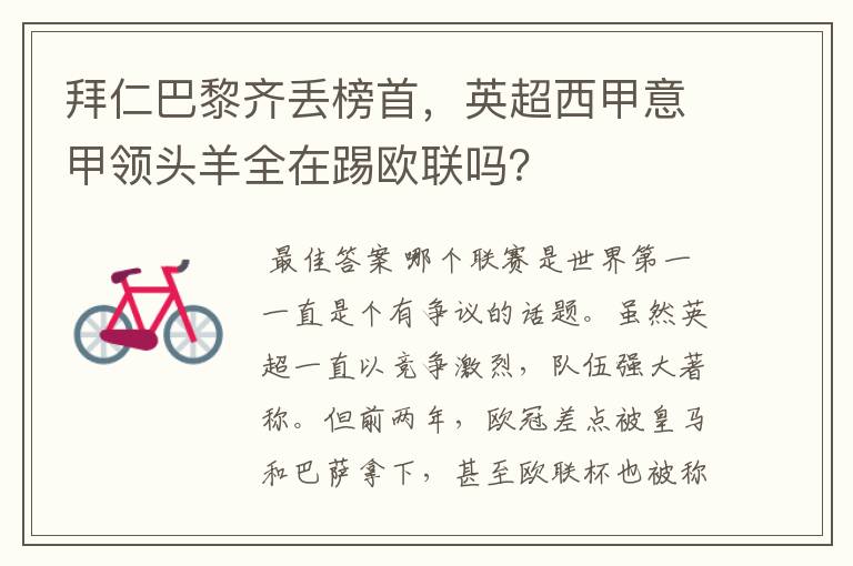 拜仁巴黎齐丢榜首,英超西甲意甲领头羊全在踢欧联吗?