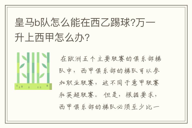 皇马b队怎么能在西乙踢球?万一升上西甲怎么办?