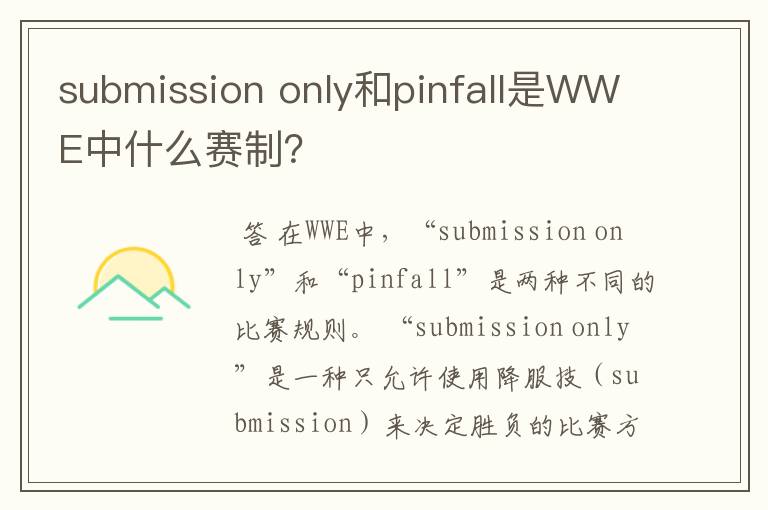 submission only和pinfall是WWE中什么赛制？