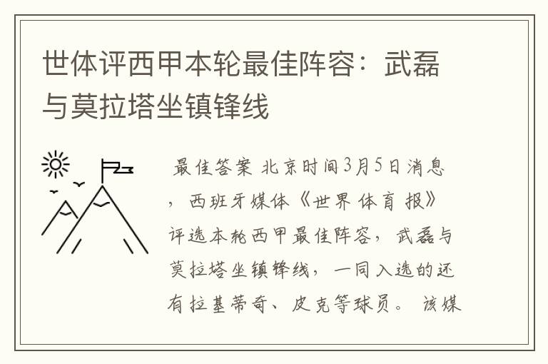 世体评西甲本轮最佳阵容:武磊与莫拉塔坐镇锋线
