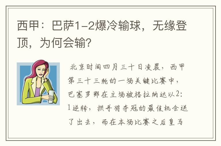 西甲:巴萨1-2爆冷输球,无缘登顶,为何会输?