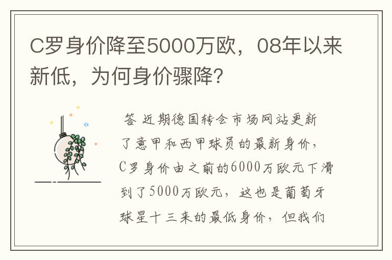 C罗身价降至5000万欧,08年以来新低,为何身价骤降?