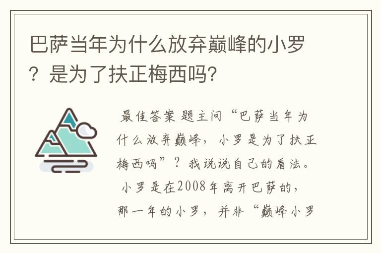 巴萨当年为什么放弃巅峰的小罗?是为了扶正梅西吗?