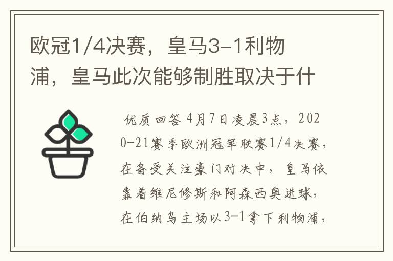 欧冠1/4决赛,皇马3-1利物浦,皇马此次能够制胜取决于什么?
