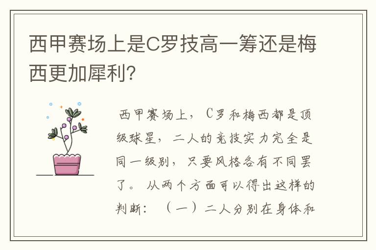 西甲赛场上是C罗技高一筹还是梅西更加犀利?