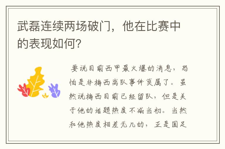 武磊连续两场破门,他在比赛中的表现如何?
