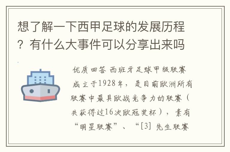想了解一下西甲足球的发展历程?有什么大事件可以分享出来吗?