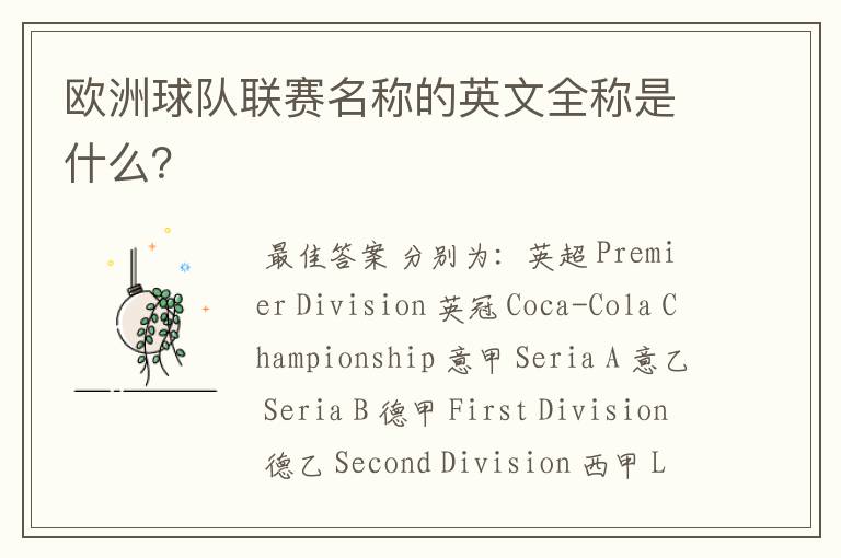 欧洲球队联赛名称的英文全称是什么?
