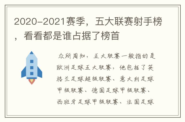 2020-2021赛季,五大联赛射手榜,看看都是谁占据了榜首