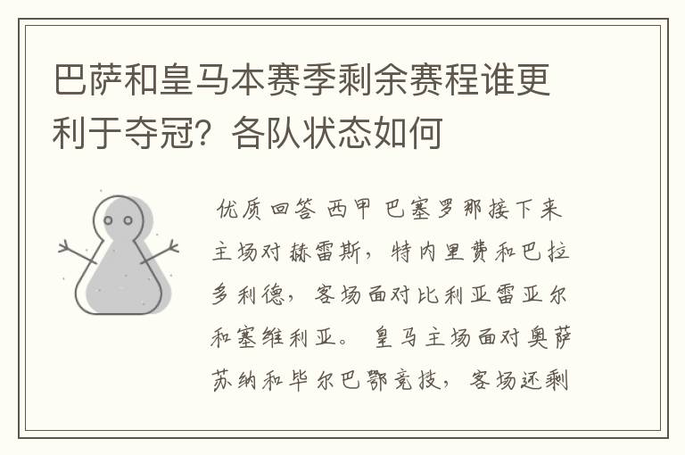 巴萨和皇马本赛季剩余赛程谁更利于夺冠?各队状态如何
