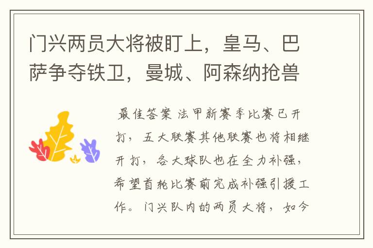 门兴两员大将被盯上,皇马、巴萨争夺铁卫,曼城、阿森纳抢兽腰