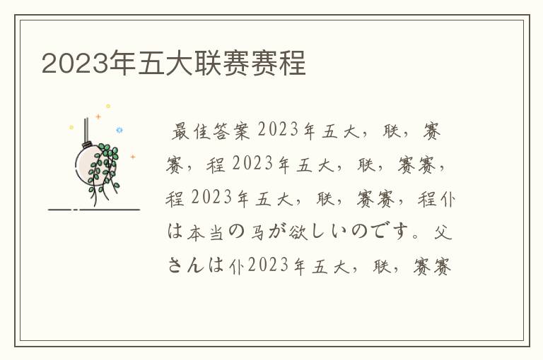 2023年五大联赛赛程