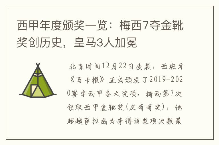 西甲年度颁奖一览:梅西7夺金靴奖创历史,皇马3人加冕