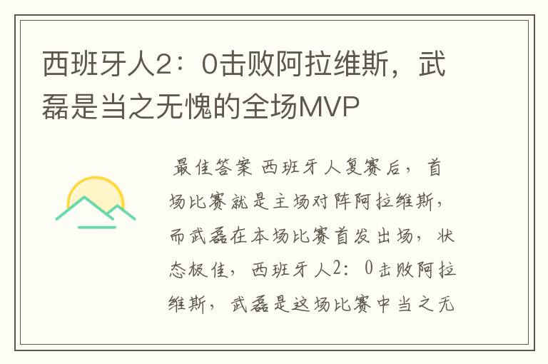 西班牙人2:0击败阿拉维斯,武磊是当之无愧的全场MVP