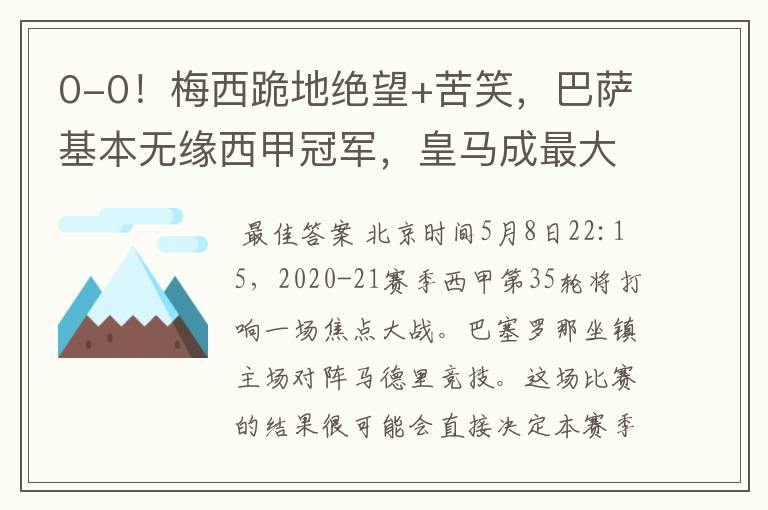 0-0!梅西跪地绝望+苦笑,巴萨基本无缘西甲冠军,皇马成最大赢家